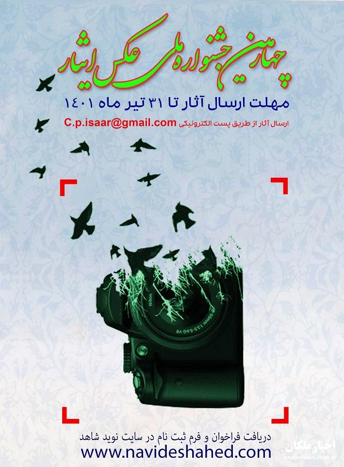 چهارمین جشنواره ملی عکس ایثار برگزار می شود