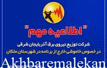 اطلاعیه مهم شرکت توزیع نیروی برق آذربایجان شرقی در خصوص خاموشی خارج از برنامه در شهرستان ملکان