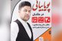 گزارش تصویری از سومین همایش خیرین مدرسه ساز شهرستان ملکان