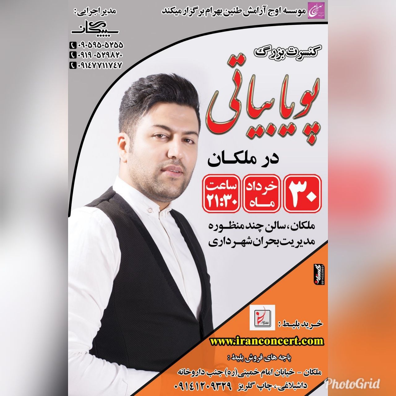 کنسرت پویا بیاتی ۳۰ خرداد در سالن مدیریت بحران شهرداری ملکان برگزار می شود