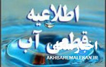 اطلاعیه قطعی آب شرب در روستاهای مجید آباد و سالار آباد از توابع بخش مرکزی ملکان