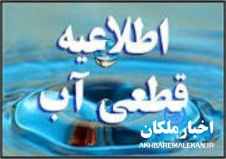 اطلاعیه قطعی آب شرب در روستاهای مجید آباد و سالار آباد از توابع بخش مرکزی ملکان