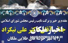 نایب رئیس مجلس سه شنبه ۲۱ بهمن میهمان مردم خونگرم ملکان خواهد بود
