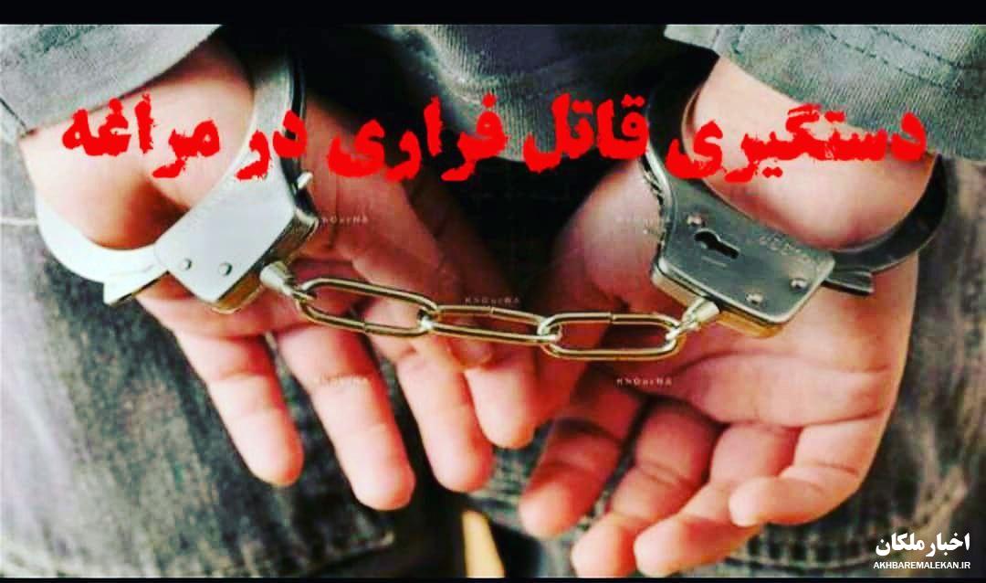 دستگیری قاتل فراری در شهرستان مراغه