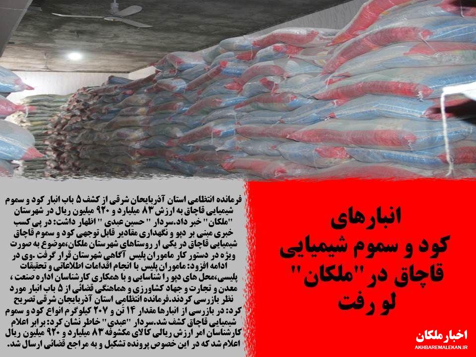 کشف ۵ انبار با بیش از ۴۲ تن کود و سموم شیمیایی قاچاق به ارزش ۸۳ میلیارد ریال در شهرستان