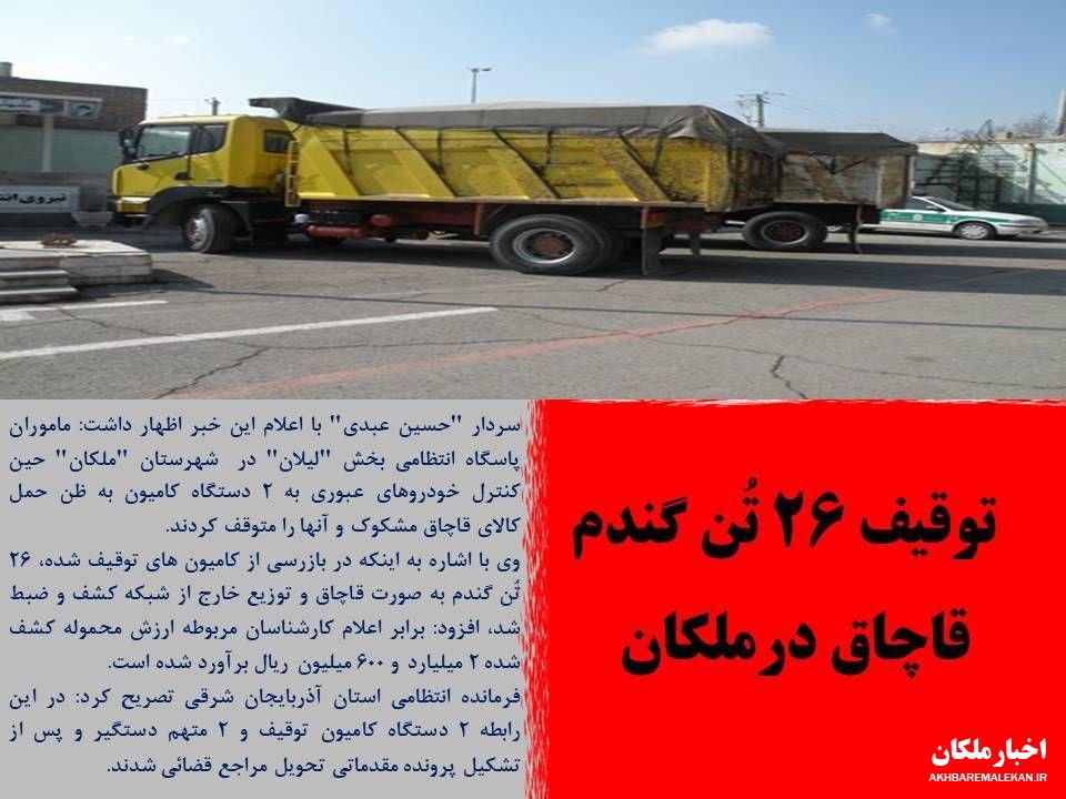 توقیف ۲۶ تُن گندم قاچاق درملکان