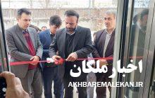 آغاز عملیات و بهره برداری از ۶ طرح تولیدی؛ تعاونی؛مسکن اجتماعی و مقاوم سازی مسکن روستایی در شهرستان ملکان