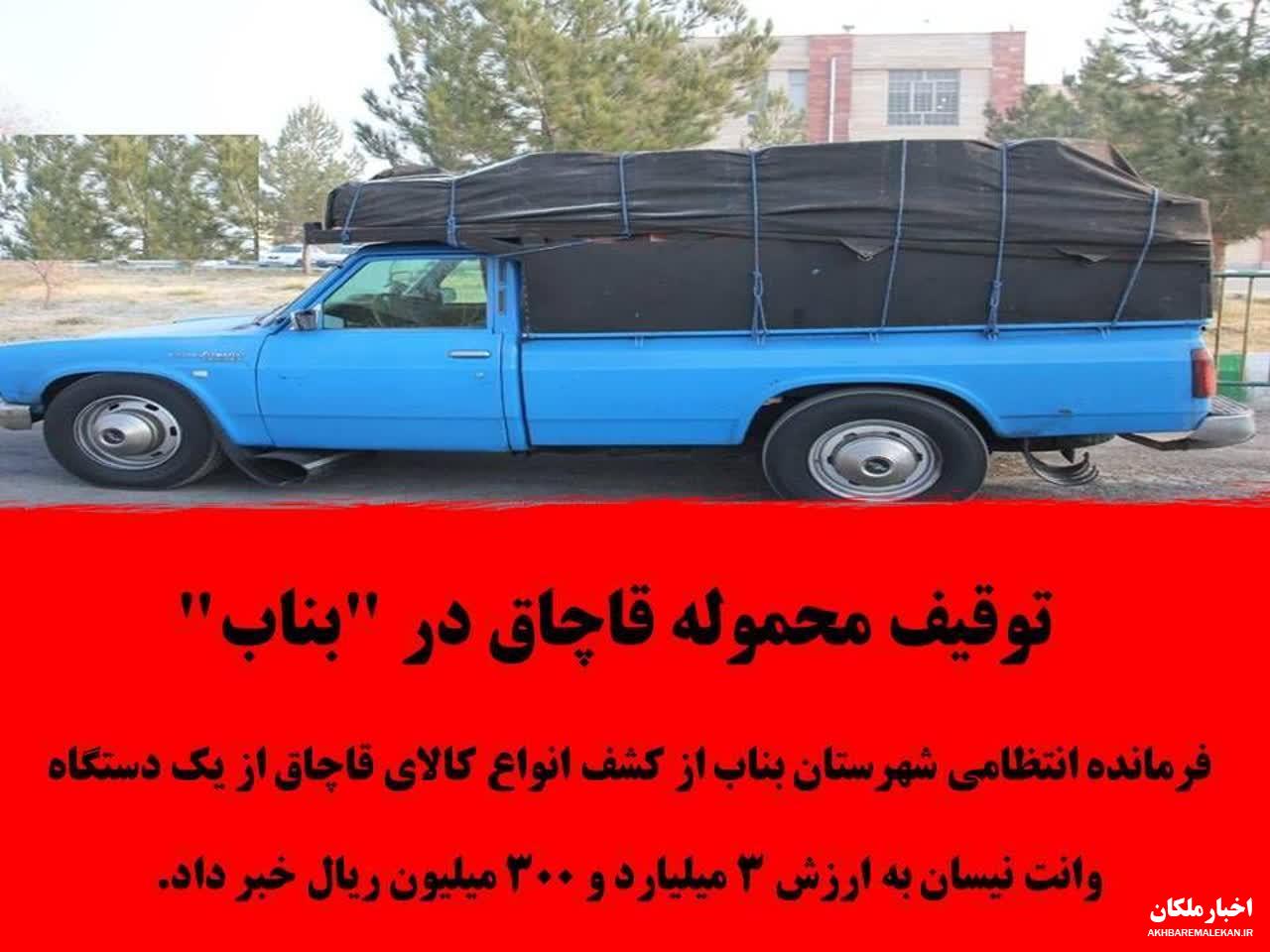 توقیف محموله قاچاق به ارزش بیش از ۳ میلیارد ریال در 