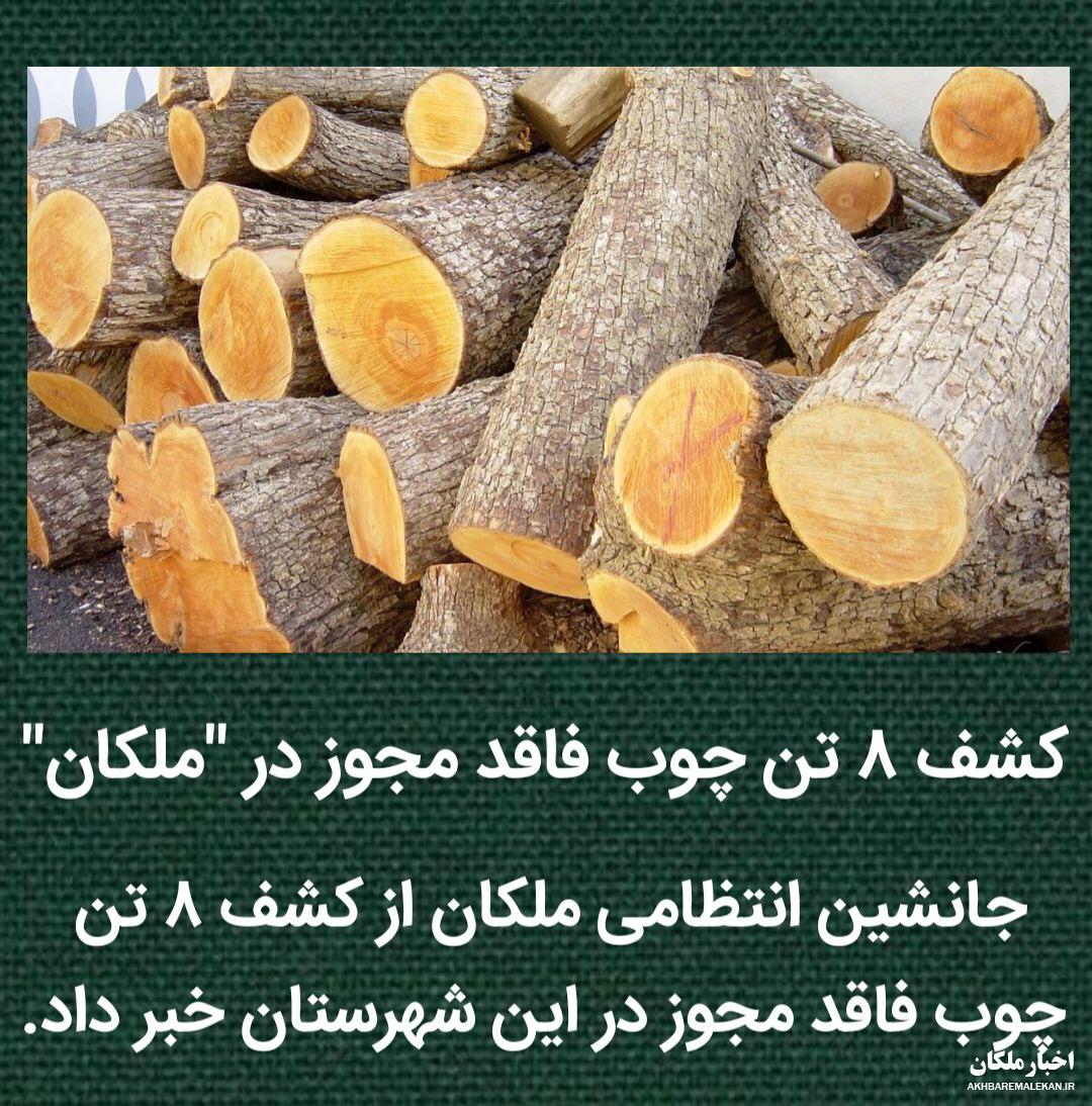 کشف ۸ تن چوب فاقد مجوز در ملکان