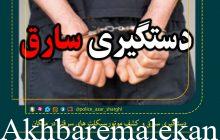 دستگیری سارق و کشف موتورسیکلت های سرقتی در 