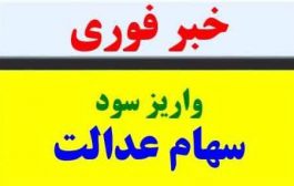 کلاهبرداران به اسم واریز و دریافت سود سهام عدالت، حسابتان را خالی نکنند