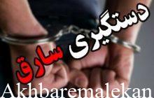 دستگیری سارق منزل و کشف سه فقره سرقت منزل در 
