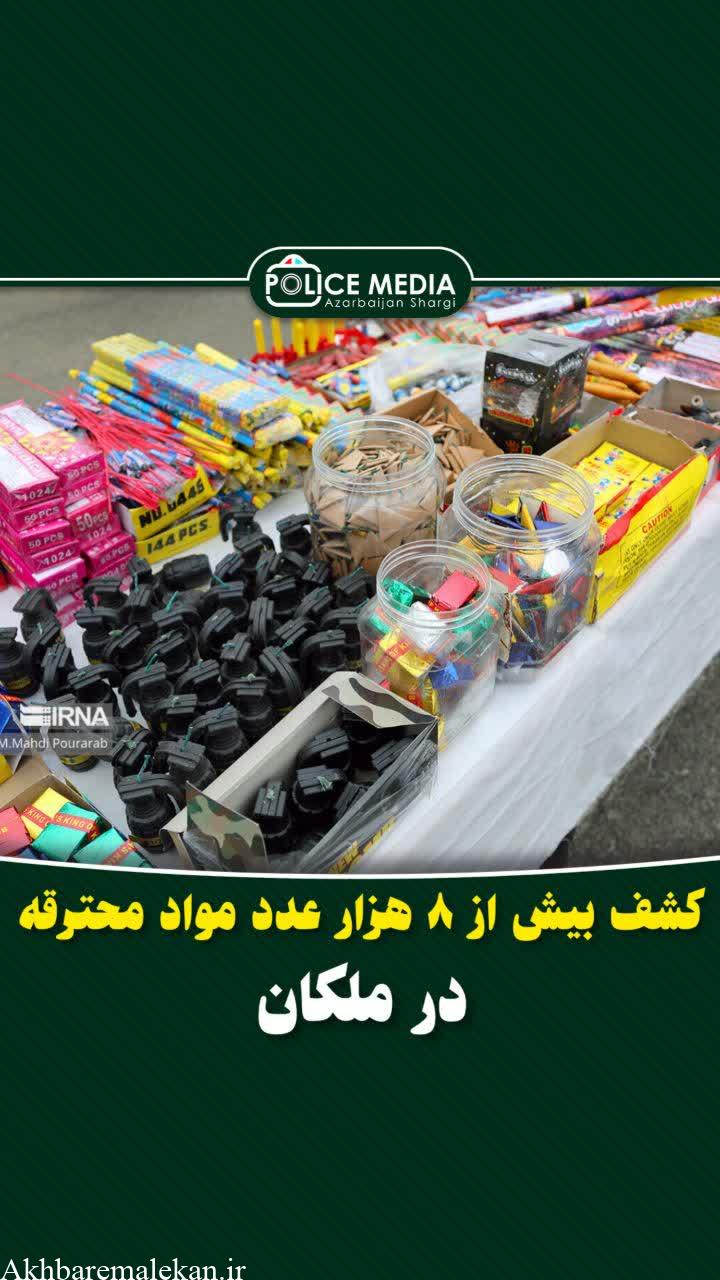کشف بیش از ۸ هزار عدد مواد محترقه در ملکان