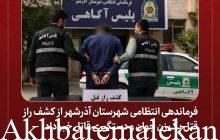 قتل زن جوان توسط همسرش در آذرشهر /قاتل دستگیر شد