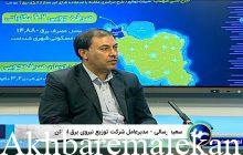پایداری شبکه برق، نیازمند همکاری و مسئولیت‌پذیری همه مشترکان است