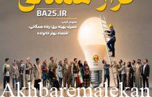 ۲۵ درجه قرار همدلی