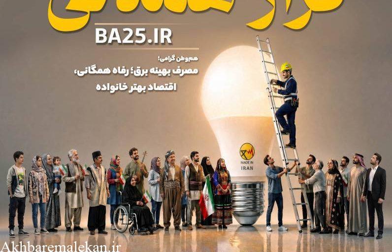 ۲۵ درجه قرار همدلی