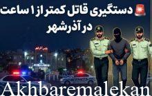 قتل زن ۶۲ ساله توسط همسرش در آذرشهر/دستگیری قاتل کمتر از یکساعت