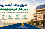 انرژی پاک؛ آینده روشن با پنل های خورشیدی پشت بامی