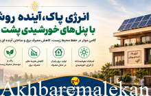 انرژی پاک؛ آینده روشن با پنل های خورشیدی پشت بامی