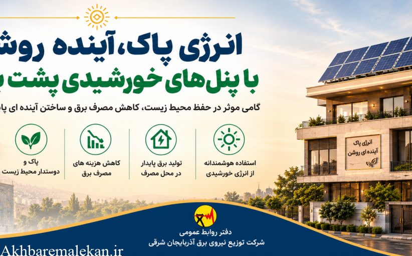 انرژی پاک؛ آینده روشن با پنل های خورشیدی پشت بامی