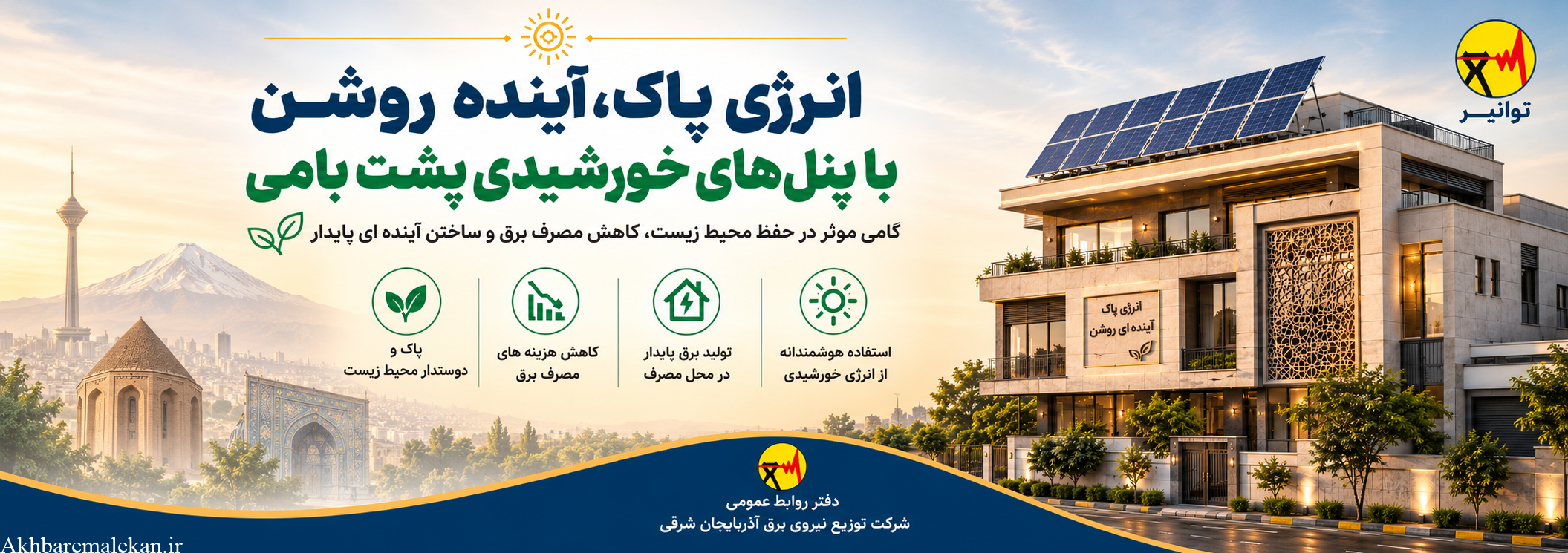 انرژی پاک؛ آینده روشن با پنل های خورشیدی پشت بامی
