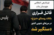 قاتل فراری باغات روستای «دیزج» بناب در مرزهای جنوبی کشور دستگیر شد