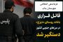قاتل فراری باغات روستای «دیزج» بناب در مرزهای جنوبی کشور دستگیر شد