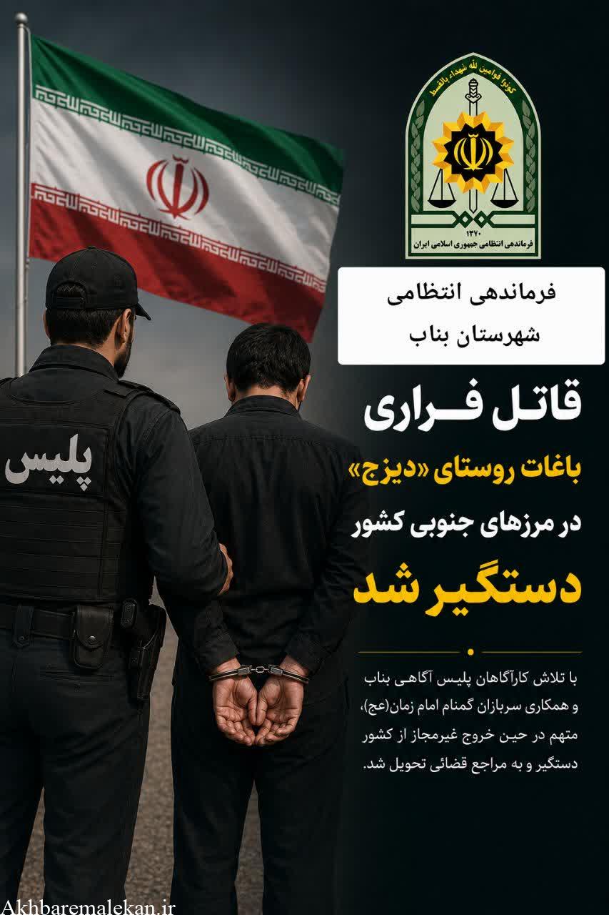 قاتل فراری باغات روستای «دیزج» بناب در مرزهای جنوبی کشور دستگیر شد