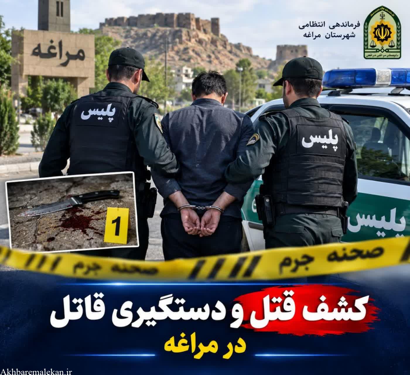 کشف قتل و دستگیری قاتل در کمتر از ۳ ساعت در مراغه