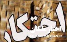 لو رفتن ۲۲ تن کالای احتکار شده به ارزش ۱۵ میلیارد ریال در ملکان