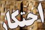 توقیف کامیون حامل ۱۹ تن گندم قاچاق در محور میاندوآب - ملکان