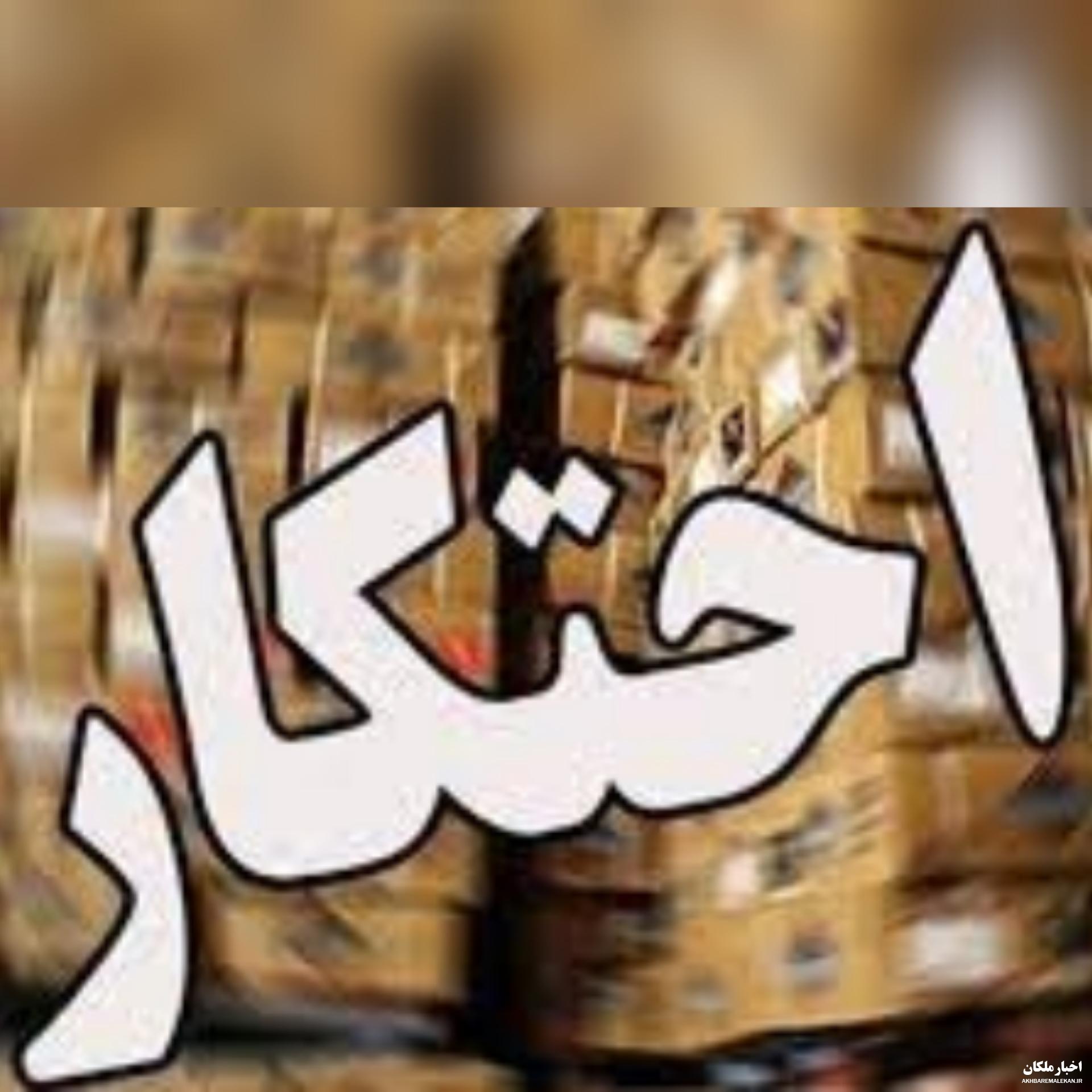 لو رفتن ۲۲ تن کالای احتکار شده به ارزش ۱۵ میلیارد ریال در ملکان