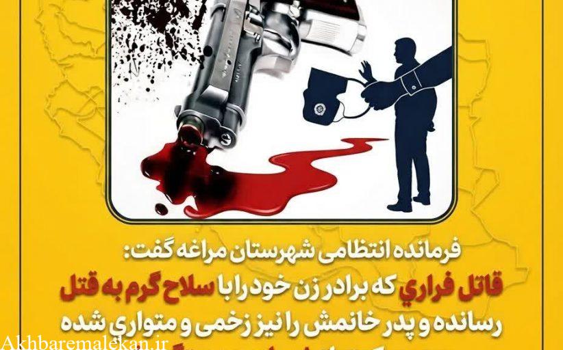 دستگیری قاتل فراری کمتر از ۸ ساعت در مراغه
