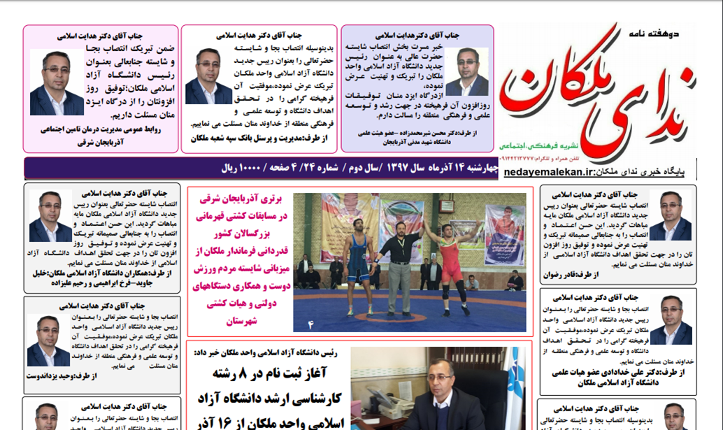 بیست و چهارمین شماره دوهفته نامه ندای ملکان منتشر شد