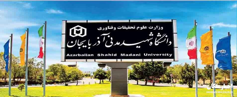 استخدام کارمند در دانشگاه شهید مدنی آذربایجان