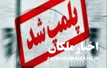 پلمپ یک تالار پذیرایی در شهرستان ملکان!