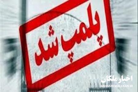 پلمپ یک تالار پذیرایی در شهرستان ملکان!