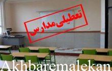 تعطیلی مقاطع تحصیلی پیش دبستانی و ابتدایی شهری و روستایی شهرستان ملکان