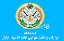 آگهی استخدام نیروی پدافند هوایی ارتش جمهوری اسلامی ایران