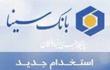 آگهی استخدام بانک سینا