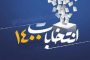 رئیس دانشگاه آزاد اسلامی استان همه دانشگاهیان را به حضور حداکثری در انتخابات فراخواند