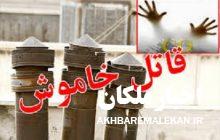 قاتل نامرئی جان شهروند ۳۷ ساله ملکانی را گرفت!