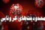 وضعیت قرمز کرونایی در شهرستان ملکان/تعطیلی گروههای شغلی ۲ و ۳ و ۴