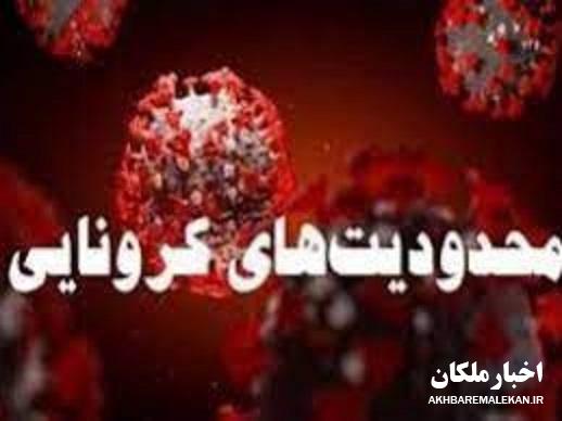 اطلاعیه ستاد مقابله با کرونای شهرستان ملکان در خصوص اجرای محدودیت های جدید
