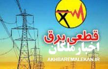 اطلاعیه قطع برق مشترکین در مناطقی از شهر ملکان و برخی روستاها