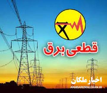 اطلاعیه قطع برق مشترکین در مناطقی از شهر ملکان و برخی روستاها
