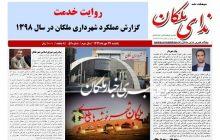ویژه نامه عملکرد یکساله شهرداری ملکان در سال ۱۳۹۸