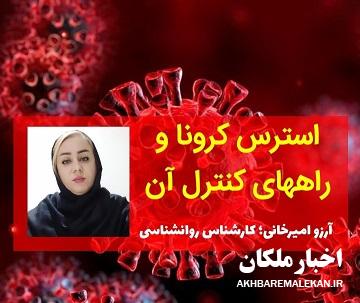 ‍  استرس کرونا و راههای کنترل آن