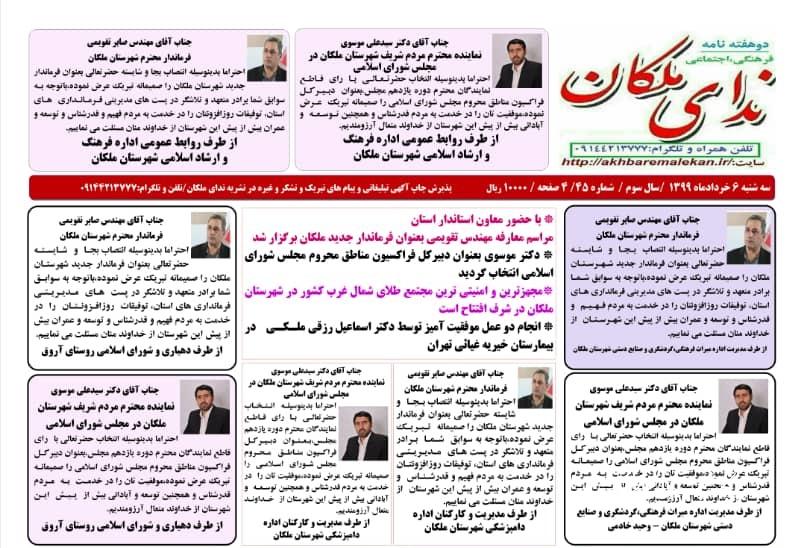 نشریه ندای ملکان شماره ۴۵ چاپ و منتشر شد